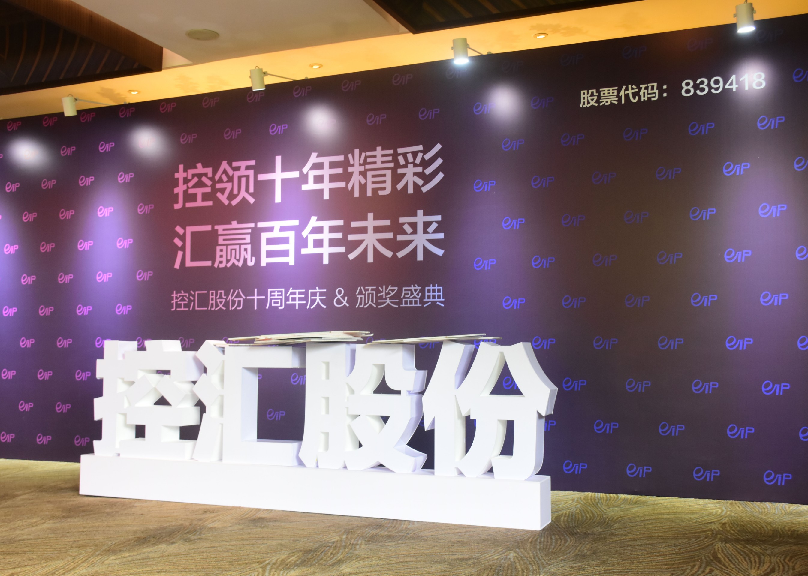 控汇股份十周年庆典